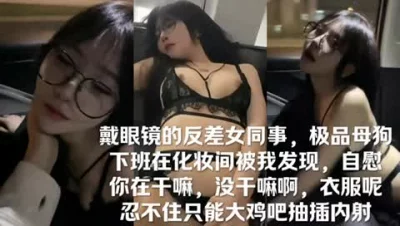 []戴眼镜极品反差女同事，下班后化妆间被我发现